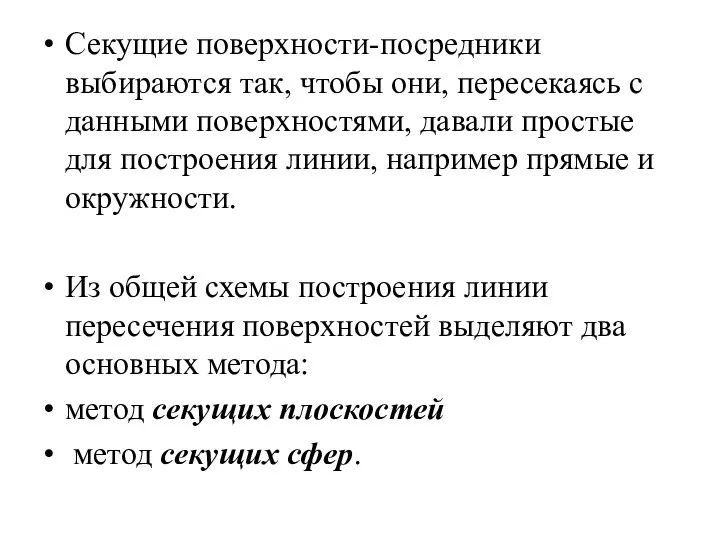 Секущие поверхности-посредники выбираются так, чтобы они, пересекаясь с данными поверхностями, давали