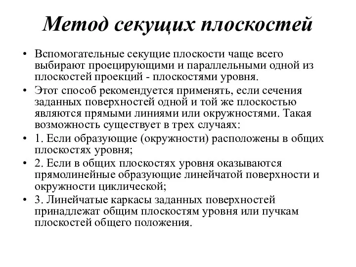 Метод секущих плоскостей Вспомогательные секущие плоскости чаще всего выбирают проецирующими и