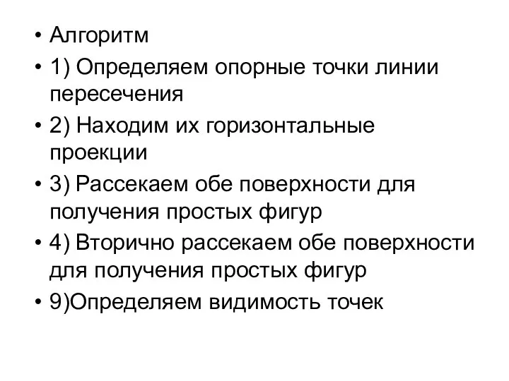 Алгоритм 1) Определяем опорные точки линии пересечения 2) Находим их горизонтальные