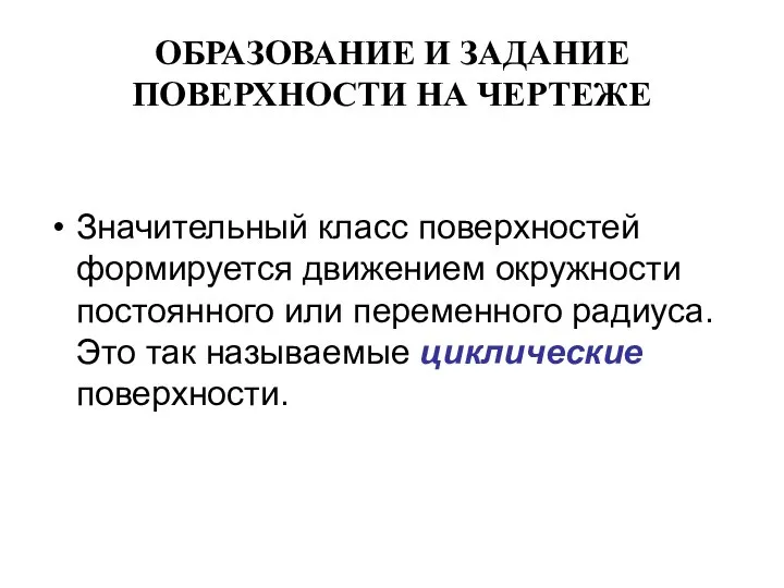 ОБРАЗОВАНИЕ И ЗАДАНИЕ ПОВЕРХНОСТИ НА ЧЕРТЕЖЕ Значительный класс поверхностей формируется движением