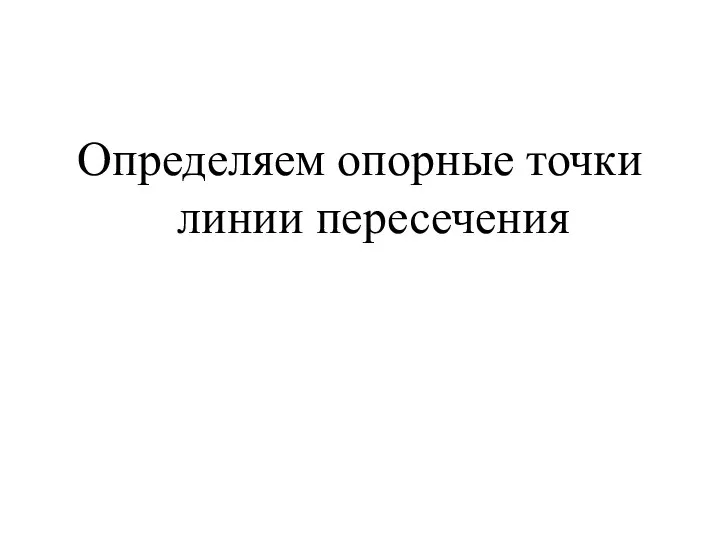 Определяем опорные точки линии пересечения