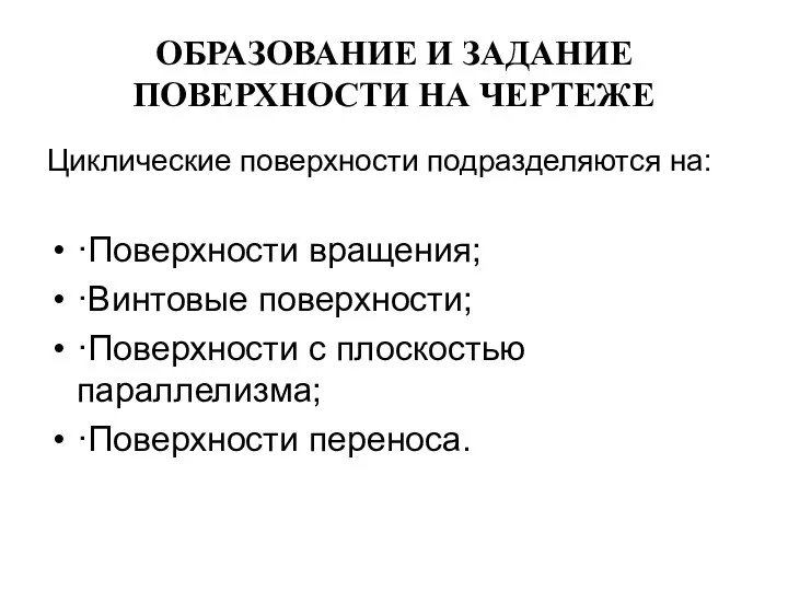 ОБРАЗОВАНИЕ И ЗАДАНИЕ ПОВЕРХНОСТИ НА ЧЕРТЕЖЕ Циклические поверхности подразделяются на: ·Поверхности