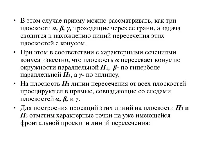 В этом случае призму можно рассматривать, как три плоскости α, β,