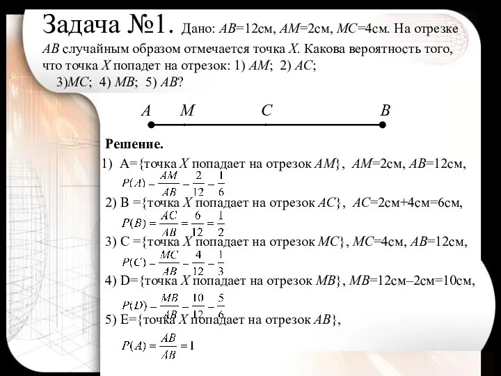 Задача №1. Дано: АВ=12см, АМ=2см, МС=4см. На отрезке АВ случайным образом