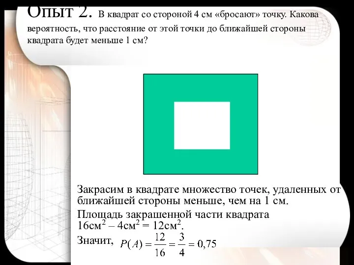 Опыт 2. В квадрат со стороной 4 см «бросают» точку. Какова