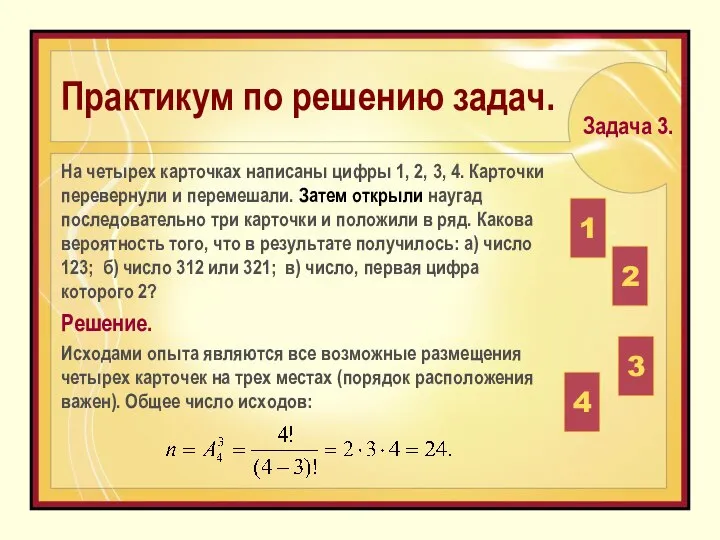 На четырех карточках написаны цифры 1, 2, 3, 4. Карточки перевернули