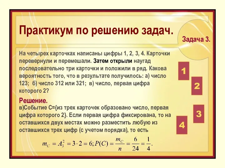 в)Событие С={из трех карточек образовано число, первая цифра которого 2}. Если