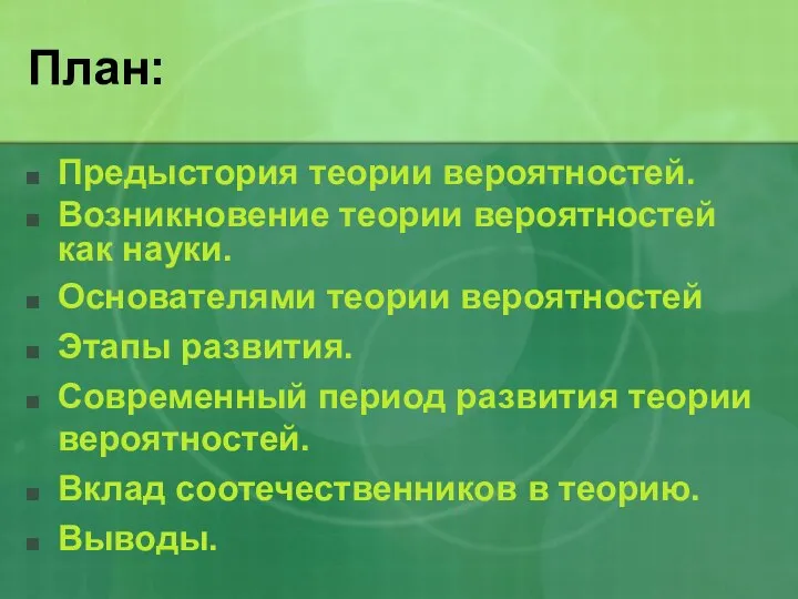 План: Предыстория теории вероятностей. Возникновение теории вероятностей как науки. Основателями теории