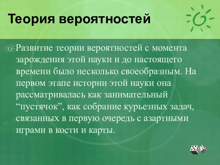 Теория вероятностей Развитие теории вероятностей с момента зарождения этой науки и