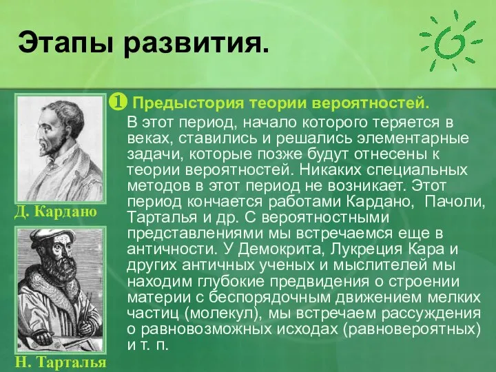 Этапы развития. ❶ Предыстория теории вероятностей. В этот период, начало которого