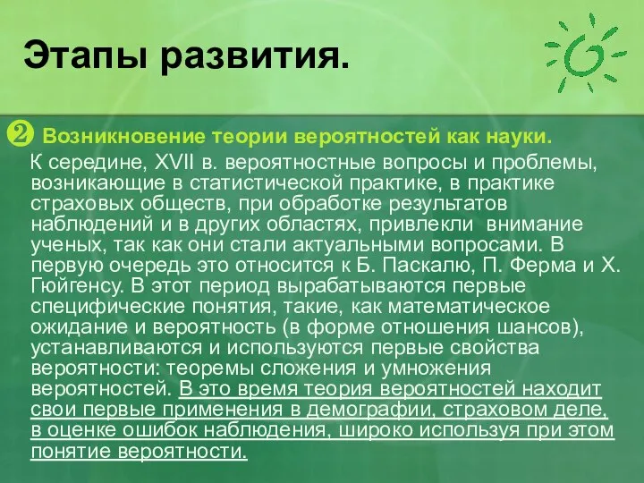 Этапы развития. ❷ Возникновение теории вероятностей как науки. К середине, XVII