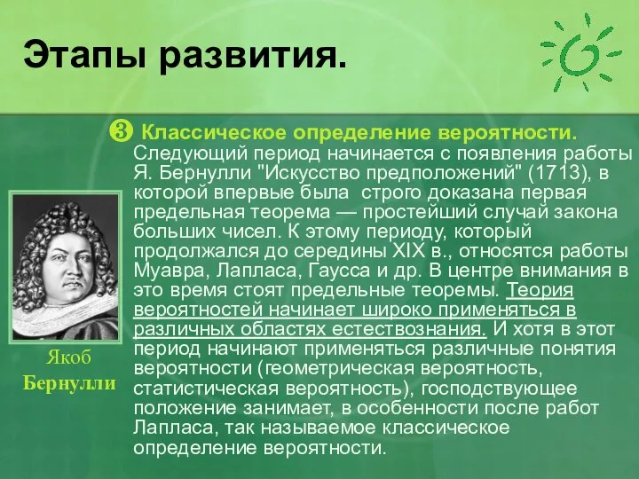 Этапы развития. ❸ Классическое определение вероятности. Следующий период начинается с появления