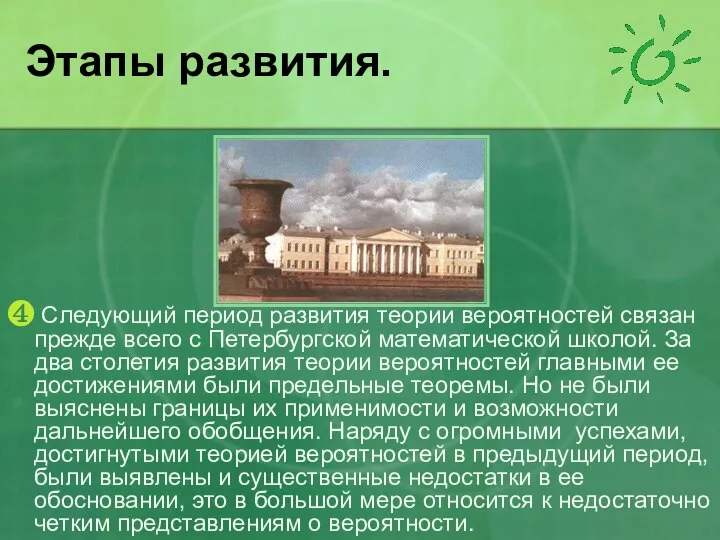 Этапы развития. ❹ Следующий период развития теории вероятностей связан прежде всего