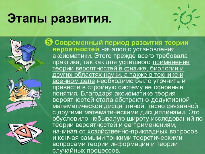 Этапы развития. ❺ Современный период развития теории вероятностей начался с установления