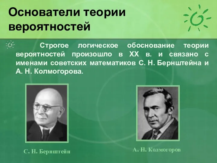 Строгое логическое обоснование теории вероятностей произошло в XX в. и связано