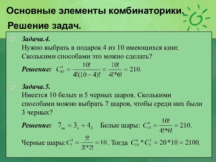 Решение задач. Задача.4. Нужно выбрать в подарок 4 из 10 имеющихся