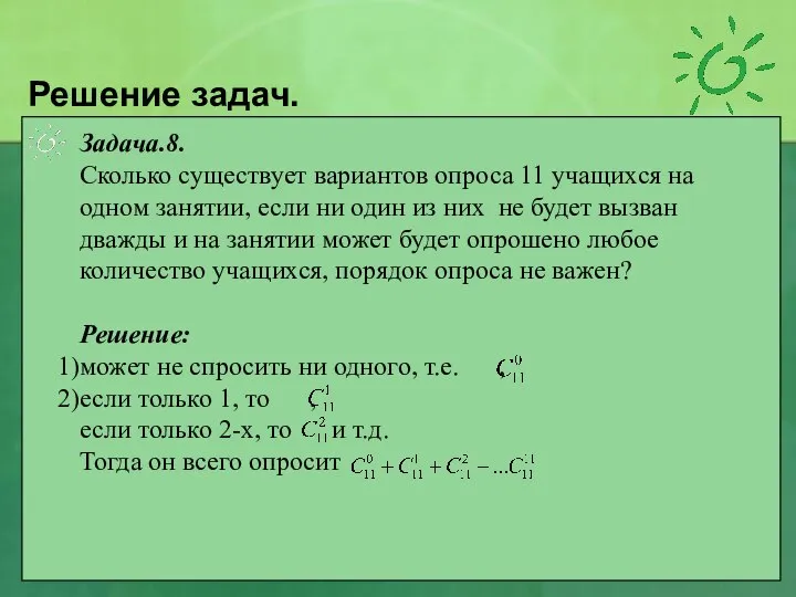 Решение задач. Задача.8. Сколько существует вариантов опроса 11 учащихся на одном