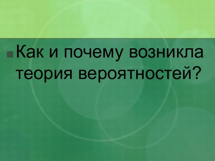 Как и почему возникла теория вероятностей?