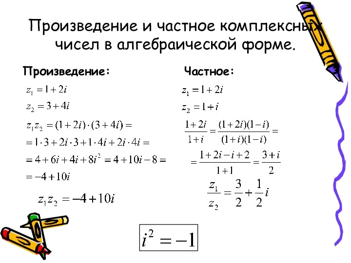 Произведение и частное комплексных чисел в алгебраической форме. Произведение: Частное: