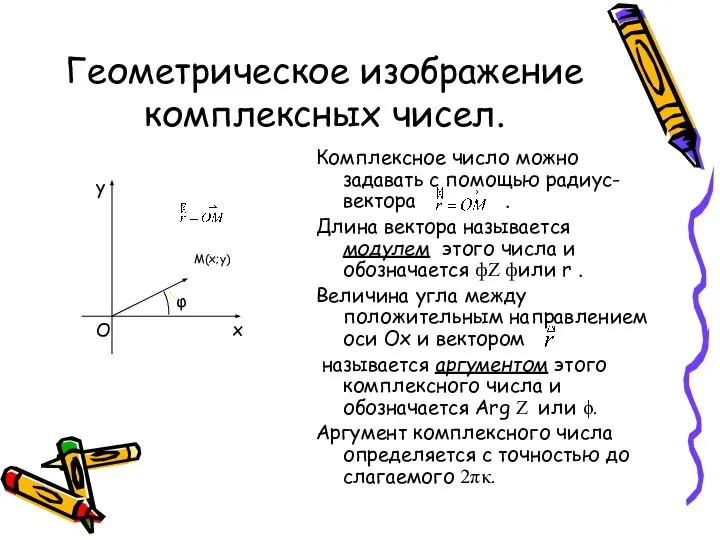 Геометрическое изображение комплексных чисел. Комплексное число можно задавать с помощью радиус-вектора