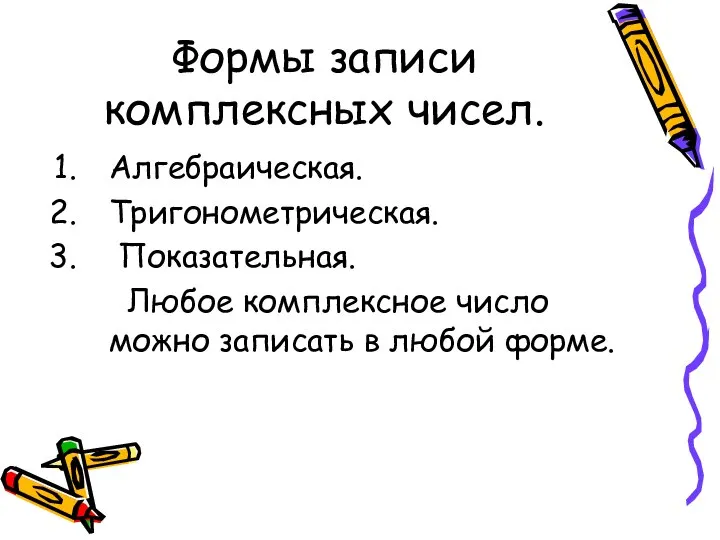 Формы записи комплексных чисел. Алгебраическая. Тригонометрическая. Показательная. Любое комплексное число можно записать в любой форме.