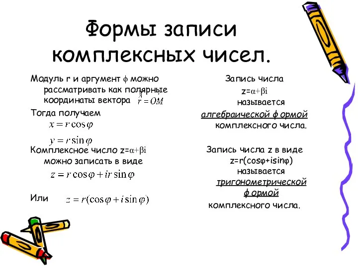 Формы записи комплексных чисел. Запись числa z=α+βi называется алгебраической формой комплексного