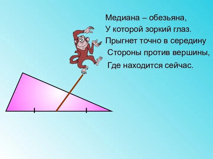 Медиана – обезьяна, У которой зоркий глаз. Прыгнет точно в середину