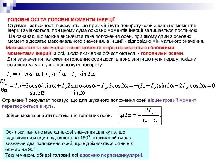 ГОЛОВНІ ОСІ ТА ГОЛОВНІ МОМЕНТИ ІНЕРЦІЇ Отримані залежності показують, що при