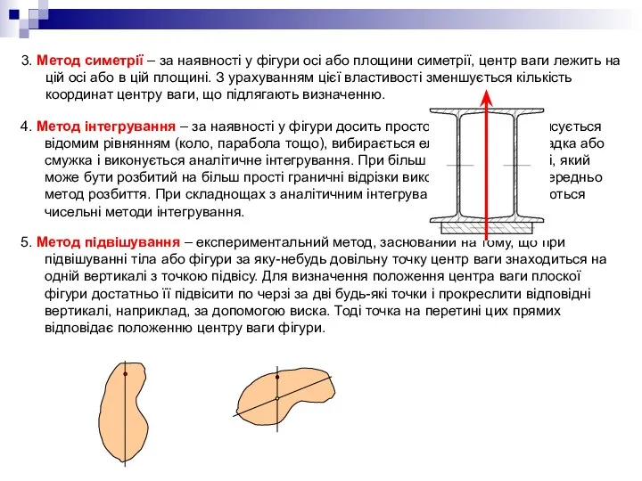 3. Метод симетрії – за наявності у фігури осі або площини