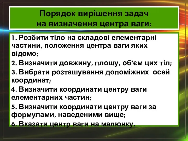 Порядок вирішення задач на визначення центра ваги: 1. Розбити тіло на