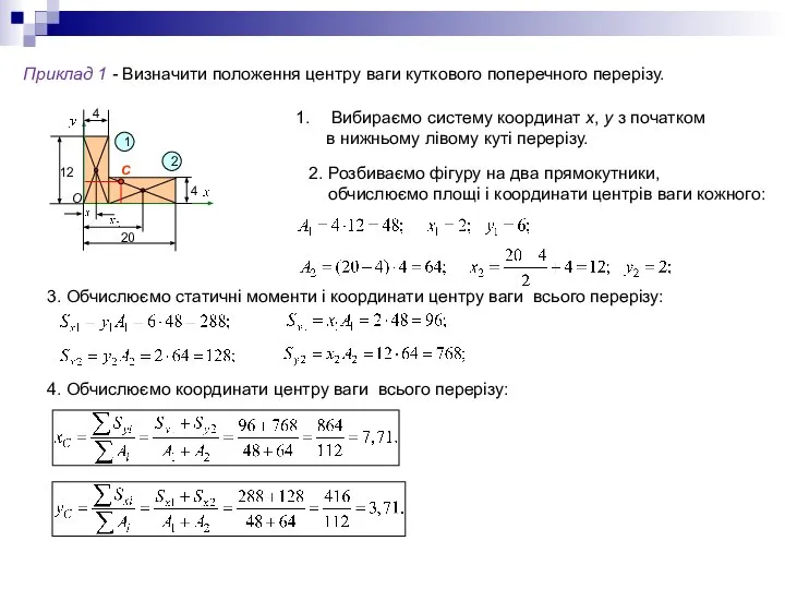 1 2 Приклад 1 - Визначити положення центру ваги куткового поперечного