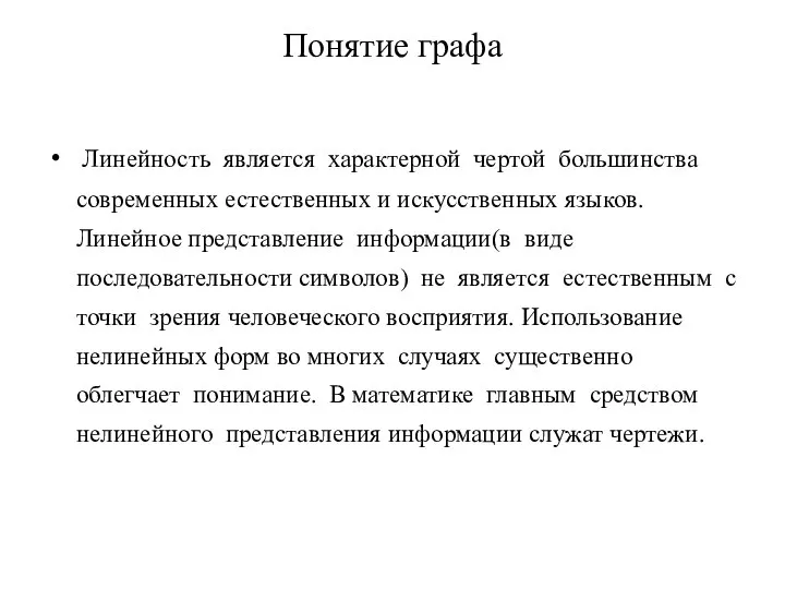 Понятие графа Линейность является характерной чертой большинства современных естественных и искусственных