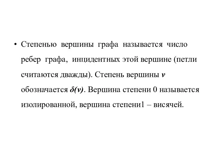 Степенью вершины графа называется число ребер графа, инцидентных этой вершине (петли