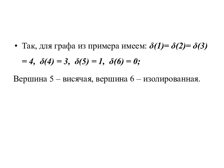 Так, для графа из примера имеем: δ(1)= δ(2)= δ(3) = 4,