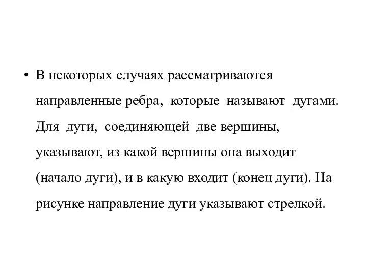 В некоторых случаях рассматриваются направленные ребра, которые называют дугами. Для дуги,