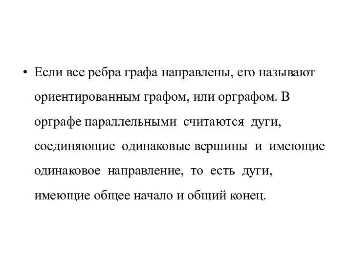 Если все ребра графа направлены, его называют ориентированным графом, или орграфом.