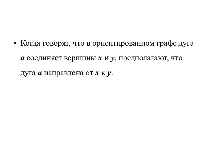 Когда говорят, что в ориентированном графе дуга a соединяет вершины x