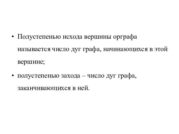 Полустепенью исхода вершины орграфа называется число дуг графа, начинающихся в этой