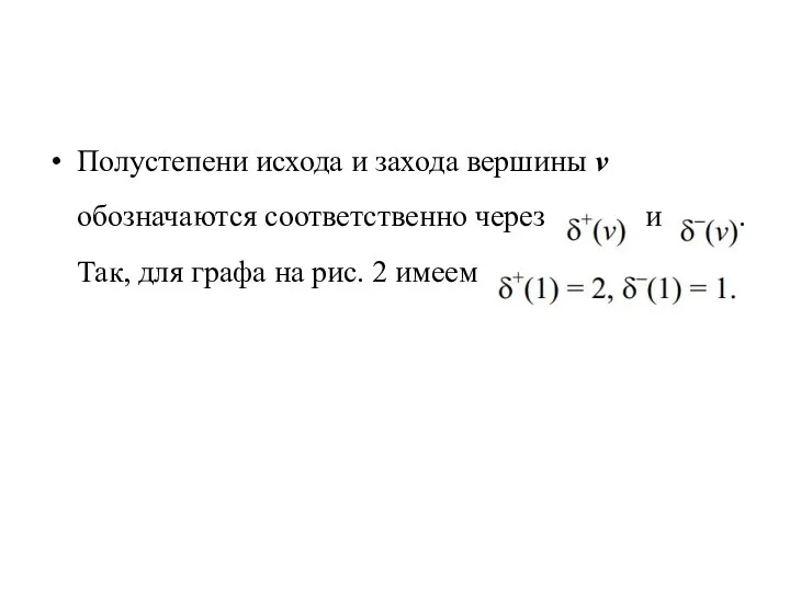 Полустепени исхода и захода вершины v обозначаются соответственно через и .