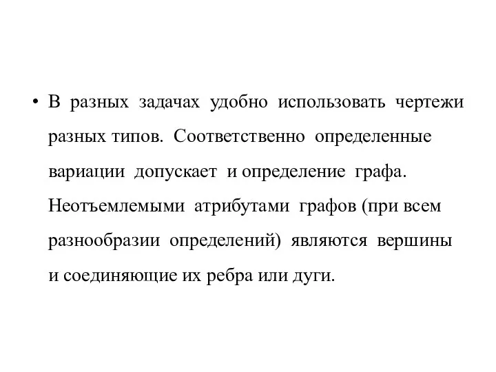 В разных задачах удобно использовать чертежи разных типов. Соответственно определенные вариации