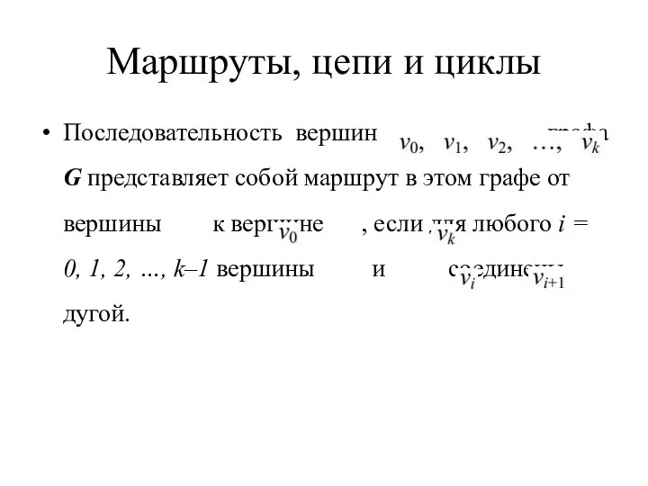 Маршруты, цепи и циклы Последовательность вершин графа G представляет собой маршрут