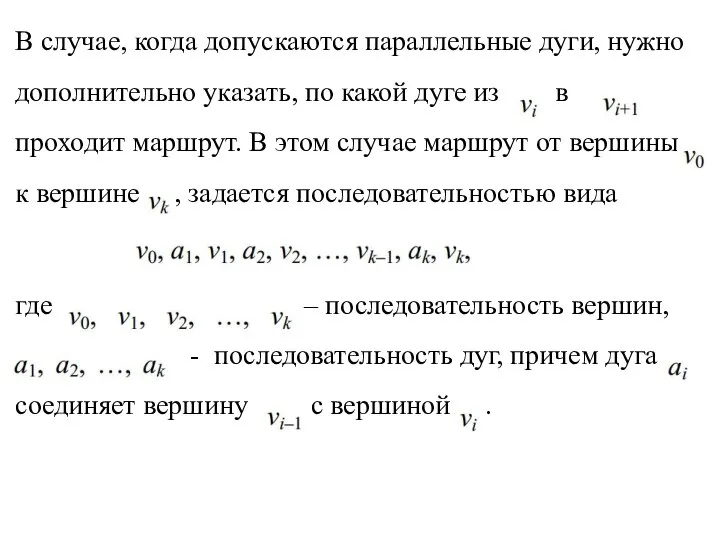 В случае, когда допускаются параллельные дуги, нужно дополнительно указать, по какой