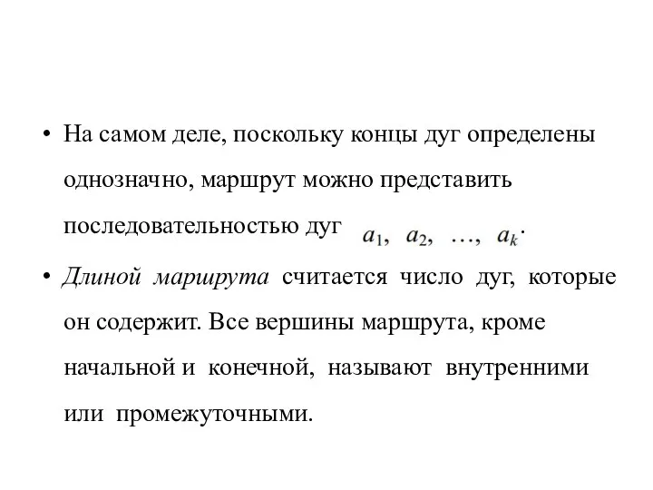 На самом деле, поскольку концы дуг определены однозначно, маршрут можно представить