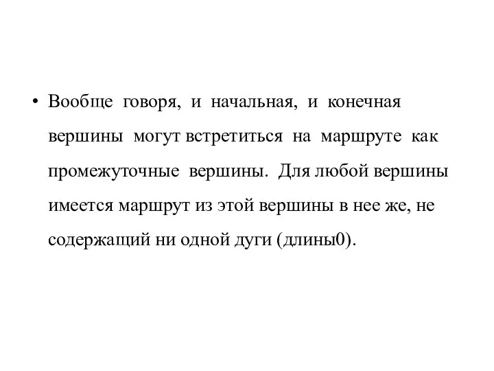 Вообще говоря, и начальная, и конечная вершины могут встретиться на маршруте