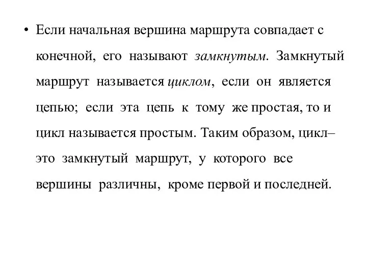 Если начальная вершина маршрута совпадает с конечной, его называют замкнутым. Замкнутый