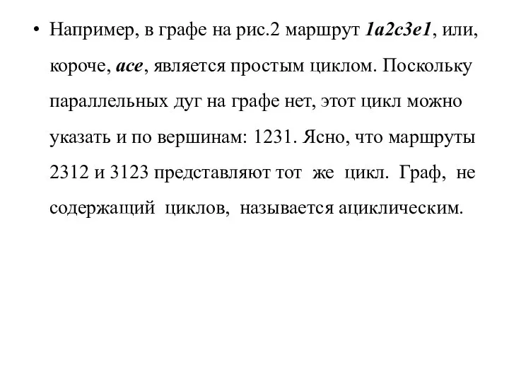 Например, в графе на рис.2 маршрут 1a2c3e1, или, короче, ace, является