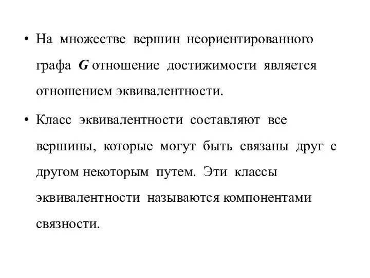 На множестве вершин неориентированного графа G отношение достижимости является отношением эквивалентности.