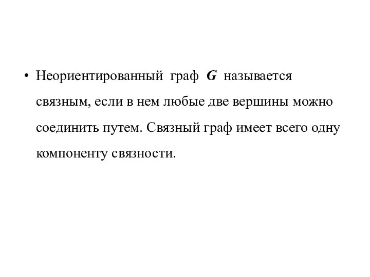 Неориентированный граф G называется связным, если в нем любые две вершины