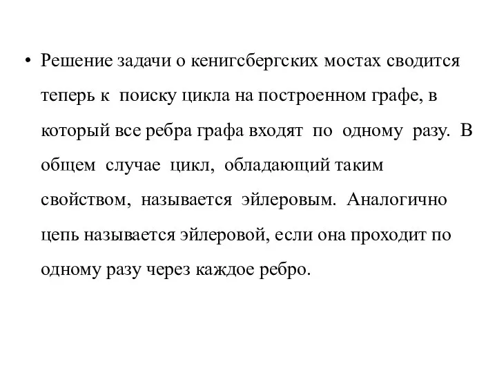 Решение задачи о кенигсбергских мостах сводится теперь к поиску цикла на