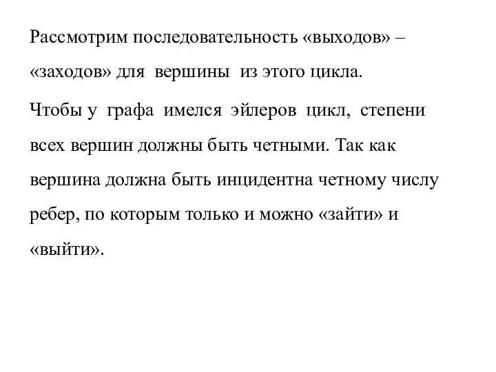 Рассмотрим последовательность «выходов» – «заходов» для вершины из этого цикла. Чтобы